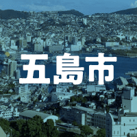 五島市で借りれる不動産担保ローン
