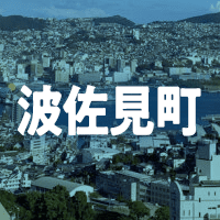 東彼杵郡波佐見町で借りれる不動産担保ローン
