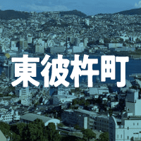 東彼杵郡東彼杵町で借りれる不動産担保ローン