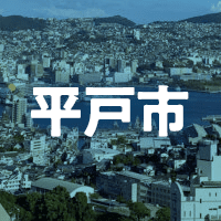 平戸市で借りれる不動産担保ローン