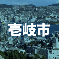 壱岐市で借りれる不動産担保ローン