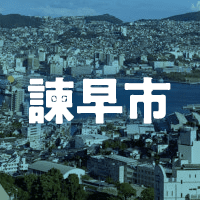 諫早市で借りれる不動産担保ローン