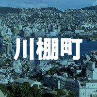 東彼杵郡川棚町で借りれる不動産担保ローン