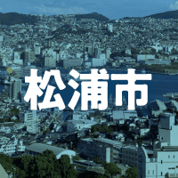 松浦市で借りれる不動産担保ローン