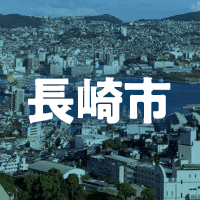 長崎市で借りれる不動産担保ローン