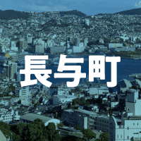 西彼杵郡長与町で借りれる不動産担保ローン