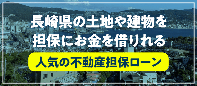 北松浦郡小値賀町の不動産担保ローン