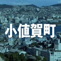 北松浦郡小値賀町で借りれる不動産担保ローン