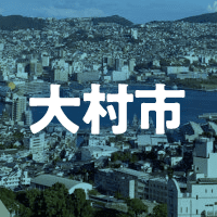 大村市で借りれる不動産担保ローン