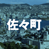 北松浦郡佐々町で借りれる不動産担保ローン