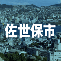 佐世保市で借りれる不動産担保ローン