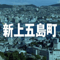 南松浦郡新上五島町で借りれる不動産担保ローン