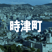 西彼杵郡時津町で借りれる不動産担保ローン