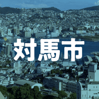 対馬市で借りれる不動産担保ローン