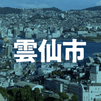 雲仙市で借りれる不動産担保ローン