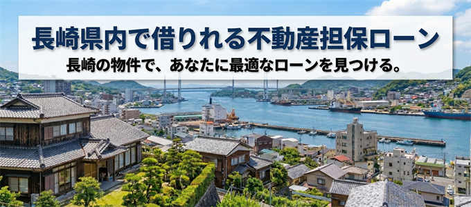 西彼杵郡で借りれる不動産担保ローン