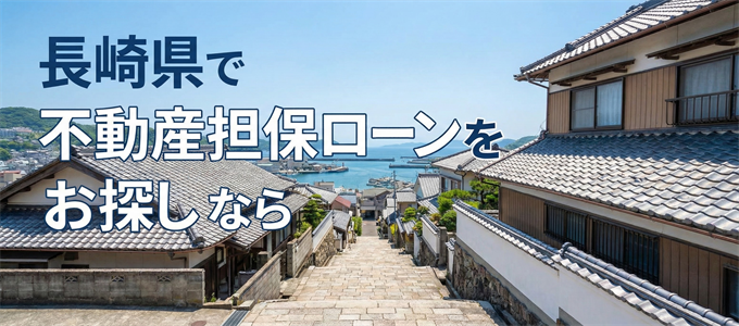 長崎でおすすめの不動産担保ローンはココ