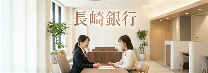 「長崎銀行」の不動産担保ローン