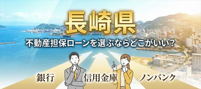 長崎県で不動産担保ローンを利用するなら何処がおすすめ？