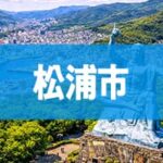 松浦市