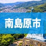 南島原市