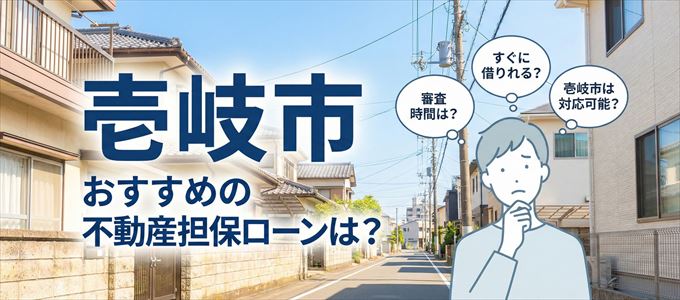 壱岐市でおすすめの不動産担保ローンは?
