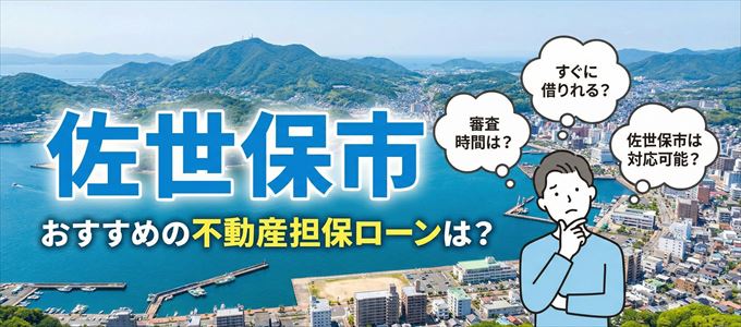 佐世保市でおすすめの不動産担保ローンは?