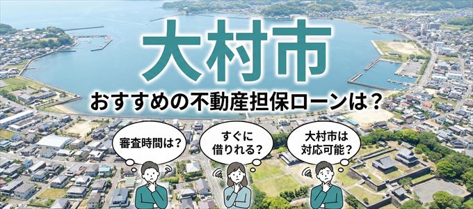 大村市でおすすめの不動産担保ローンは?