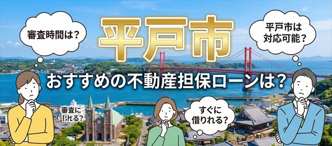 平戸市でおすすめの不動産担保ローンは？