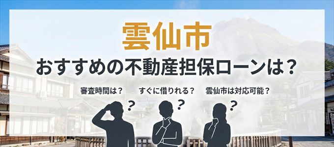 雲仙市でおすすめの不動産担保ローンは？