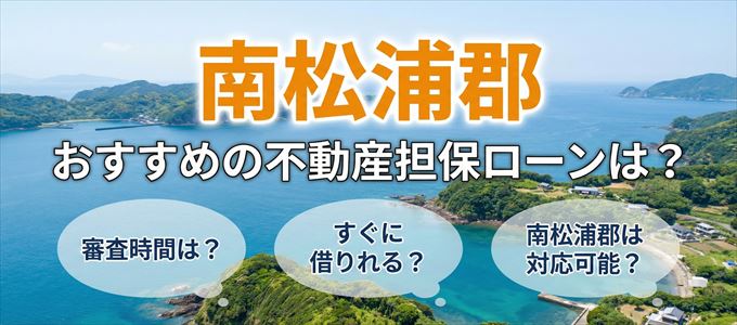 南松浦郡でおすすめの不動産担保ローンは？