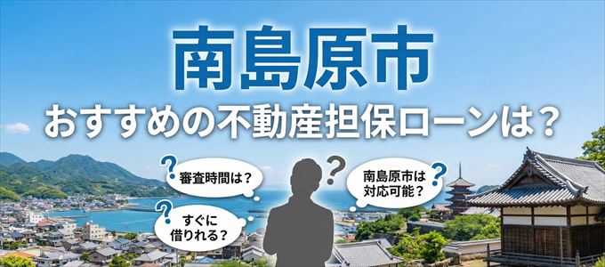 南島原市でおすすめの不動産担保ローンは？