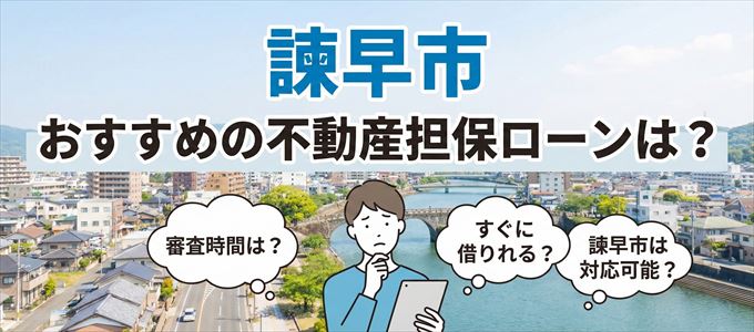 諫早市でおすすめの不動産担保ローンは？