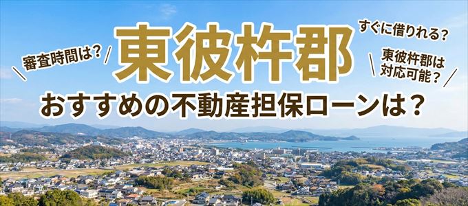 東彼杵郡でおすすめの不動産担保ローンは？