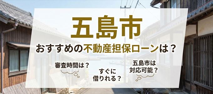 五島市でおすすめの不動産担保ローンは？