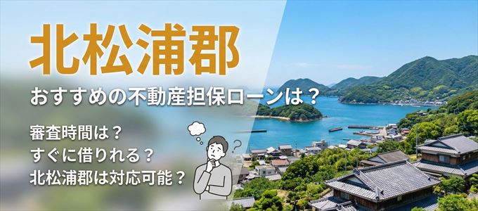 北松浦郡でおすすめの不動産担保ローンは？