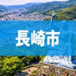 長崎市