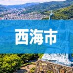 西海市