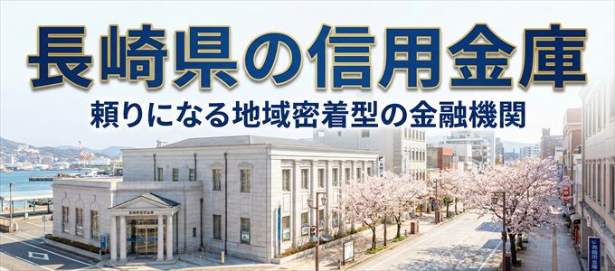 長崎県の信用金庫の不動産担保ローン