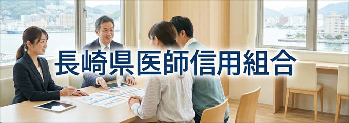 「長崎県医師信用組合」の不動産担保ローン