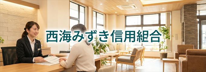 「西海みずき信用組合」の不動産担保ローン