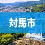 対馬市