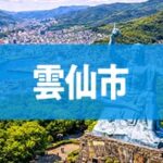 雲仙市